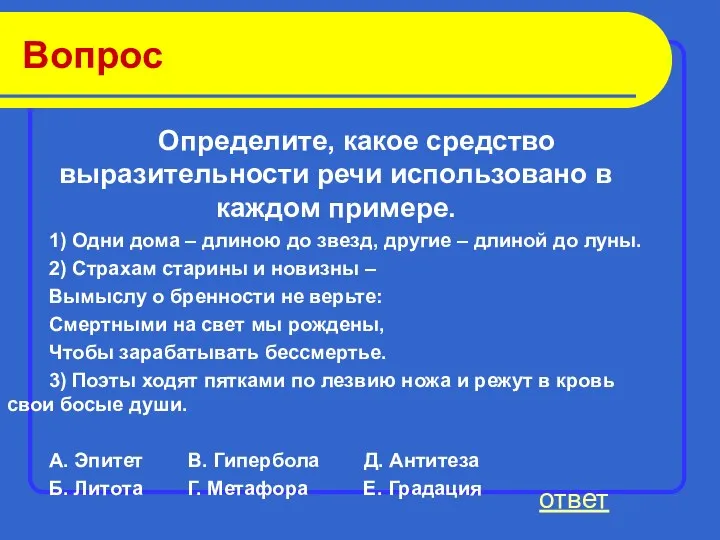 Вопрос Определите, какое средство выразительности речи использовано в каждом примере.