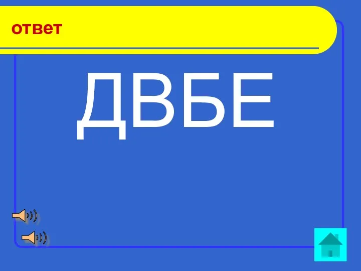 ответ ДВБЕ