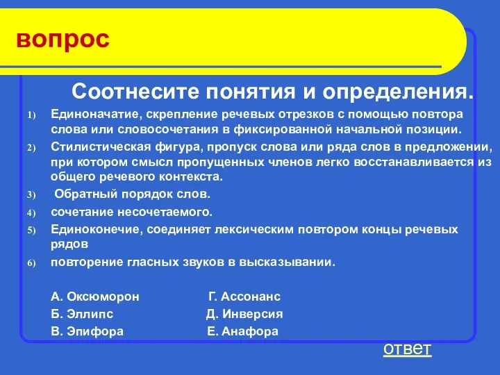 вопрос Соотнесите понятия и определения. Единоначатие, скрепление речевых отрезков с