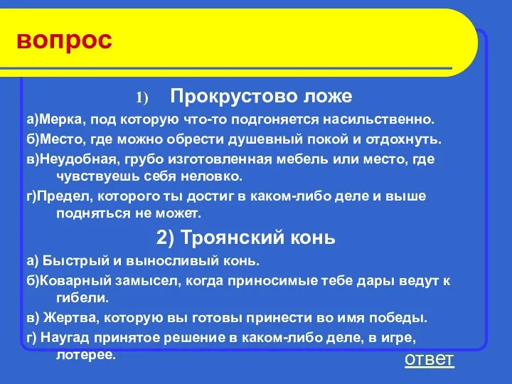 вопрос Прокрустово ложе а)Мерка, под которую что-то подгоняется насильственно. б)Место,