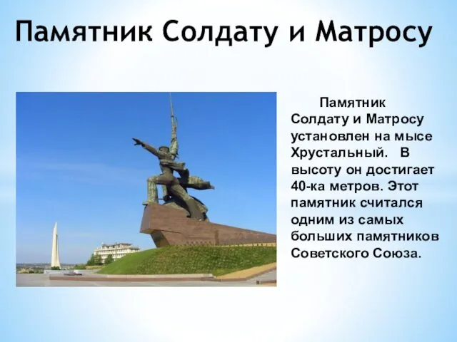 Памятник Солдату и Матросу Памятник Солдату и Матросу установлен на мысе Хрустальный. В