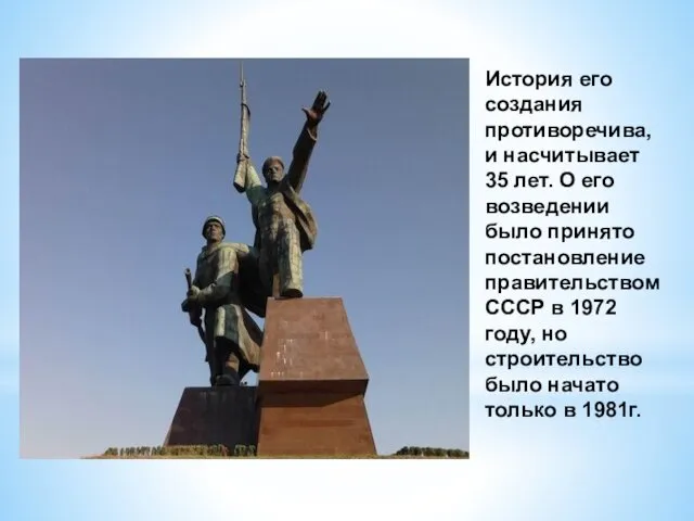 История его создания противоречива, и насчитывает 35 лет. О его возведении было принято