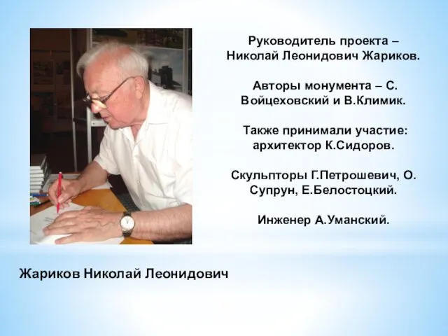 Руководитель проекта – Николай Леонидович Жариков. Авторы монумента – С.Войцеховский