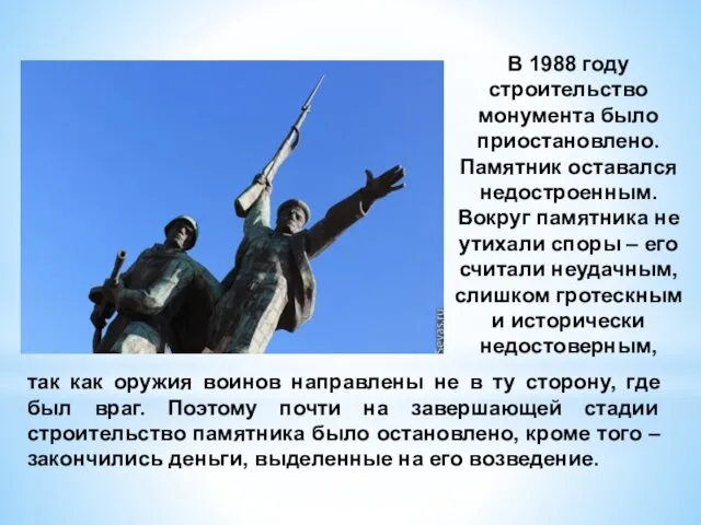 В 1988 году строительство монумента было приостановлено. Памятник оставался недостроенным. Вокруг памятника не