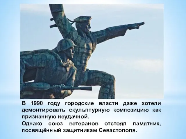 В 1990 году городские власти даже хотели демонтировать скульптурную композицию как признанную неудачной.