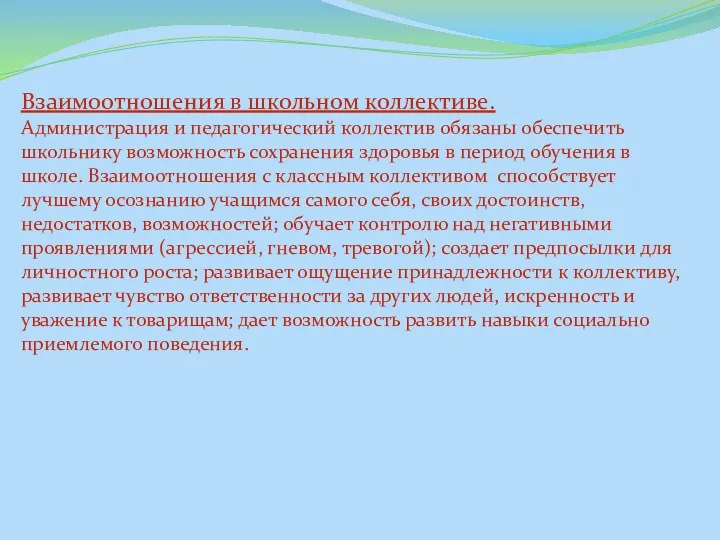 Взаимоотношения в школьном коллективе. Администрация и педагогический коллектив обязаны обеспечить школьнику возможность сохранения