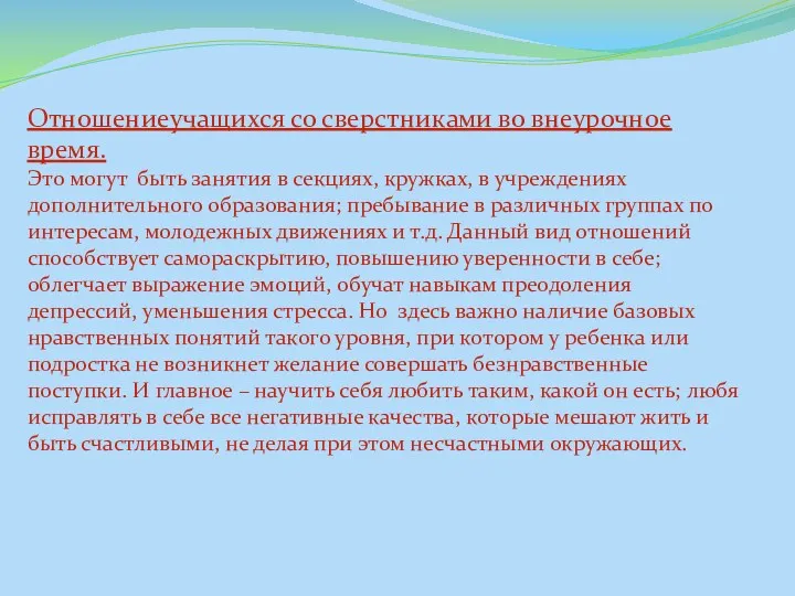 Отношениеучащихся со сверстниками во внеурочное время. Это могут быть занятия