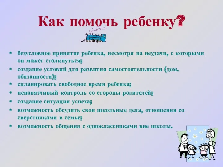 Как помочь ребенку? безусловное принятие ребенка, несмотря на неудачи, с