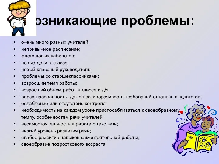 Возникающие проблемы: очень много разных учителей; непривычное расписание; много новых