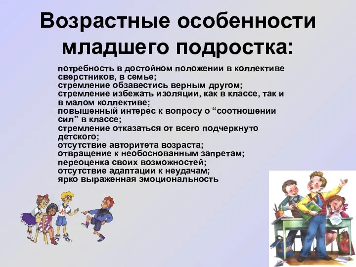 Возрастные особенности младшего подростка: потребность в достойном положении в коллективе