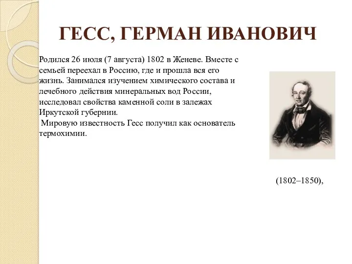 ГЕСС, ГЕРМАН ИВАНОВИЧ Родился 26 июля (7 августа) 1802 в