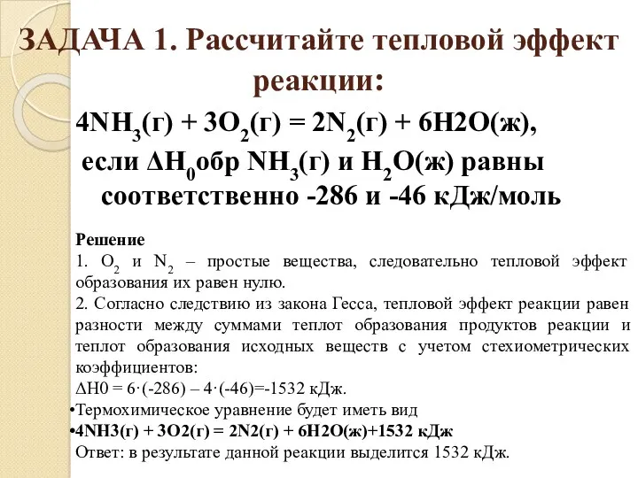 ЗАДАЧА 1. Рассчитайте тепловой эффект реакции: 4NH3(г) + 3O2(г) =