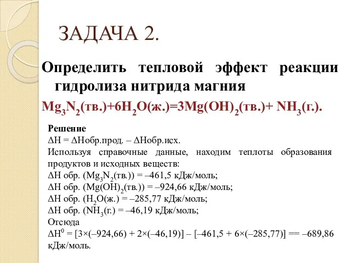 ЗАДАЧА 2. Определить тепловой эффект реакции гидролиза нитрида магния Mg3N2(тв.)+6H2O(ж.)=3Mg(OH)2(тв.)+