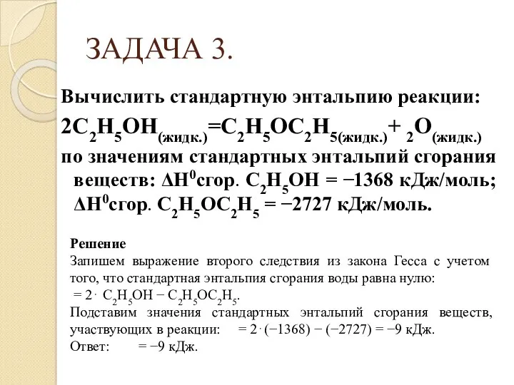 ЗАДАЧА 3. Вычислить стандартную энтальпию реакции: 2C2H5OH(жидк.)C2H5OC2H5(жидк.) 2O(жидк.) по значениям