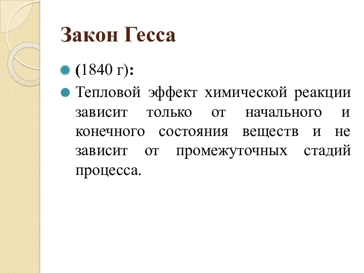 Закон Гесса (1840 г): Тепловой эффект химической реакции зависит только