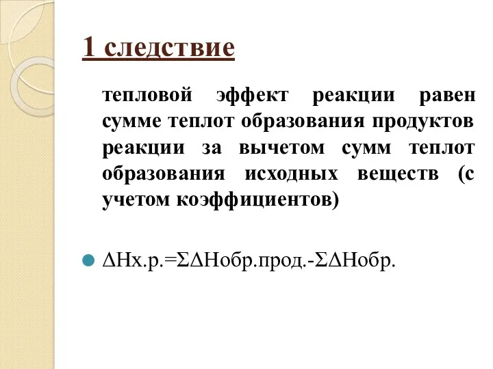 1 следствие тепловой эффект реакции равен сумме теплот образования продуктов