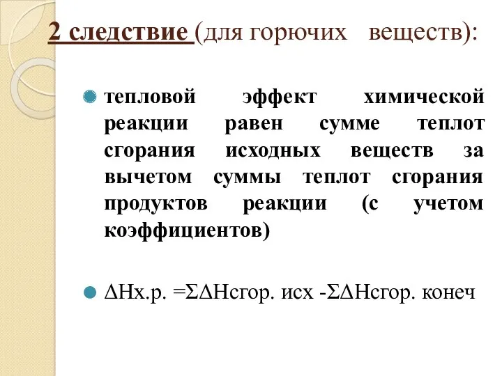 2 следствие (для горючих веществ): тепловой эффект химической реакции равен