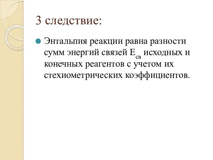 3 следствие: Энтальпия реакции равна разности сумм энергий связей Eсв