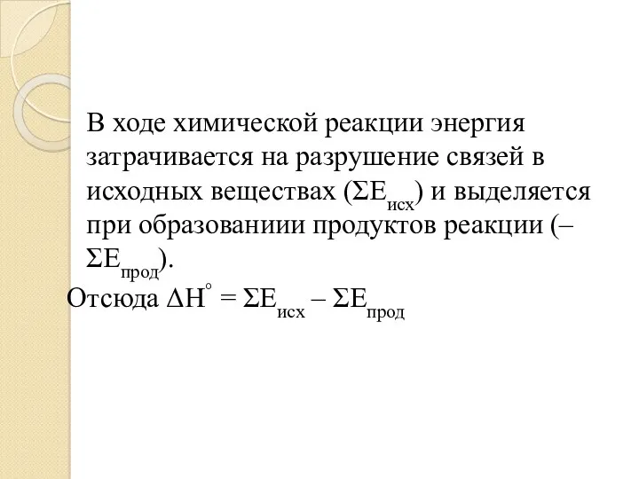 В ходе химической реакции энергия затрачивается на разрушение связей в