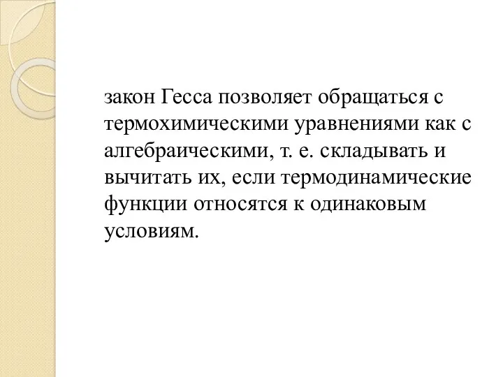 закон Гесса позволяет обращаться с термохимическими уравнениями как с алгебраическими,