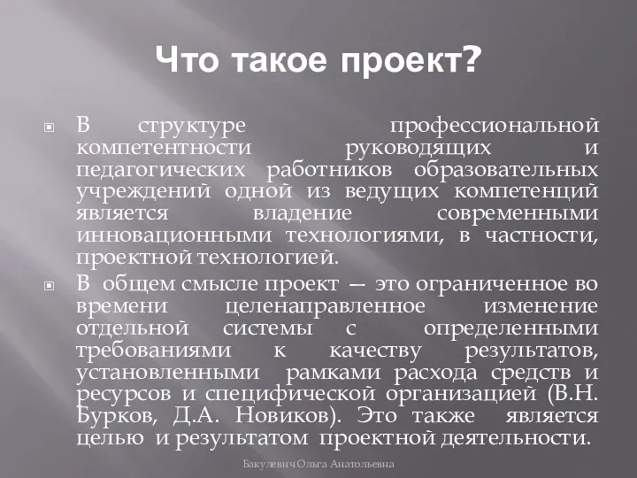 Что такое проект? В структуре профессиональной компетентности руководящих и педагогических