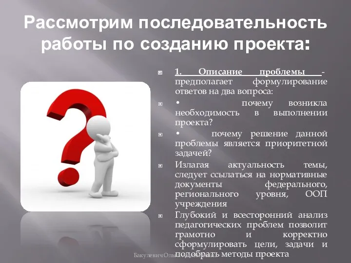 Рассмотрим последовательность работы по созданию проекта: 1. Описание проблемы -