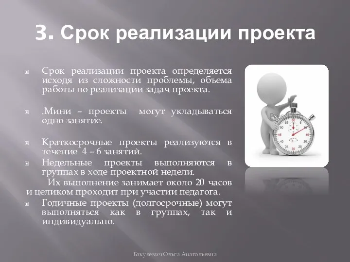 3. Срок реализации проекта Срок реализации проекта определяется исходя из