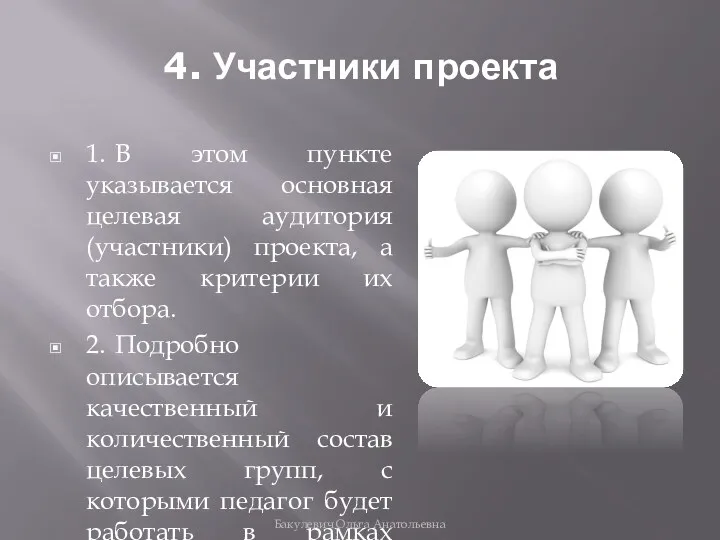 4. Участники проекта 1. В этом пункте указывается основная целевая