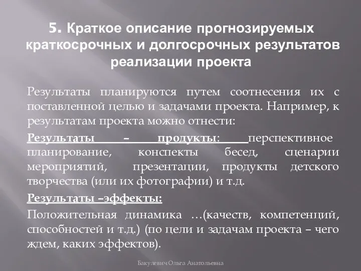 5. Краткое описание прогнозируемых краткосрочных и долгосрочных результатов реализации проекта