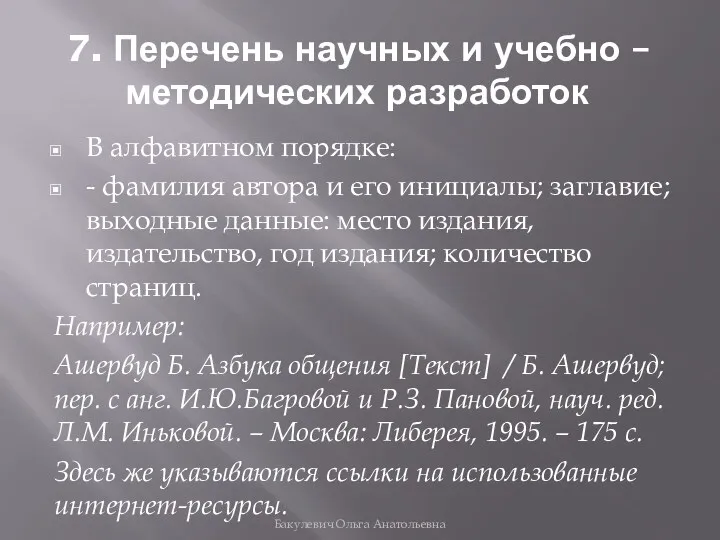 7. Перечень научных и учебно – методических разработок В алфавитном