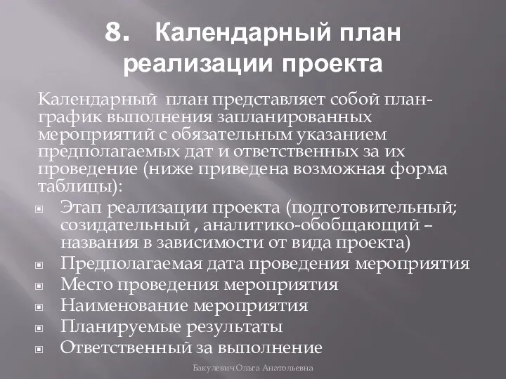 8. Календарный план реализации проекта Календарный план представляет собой план-график