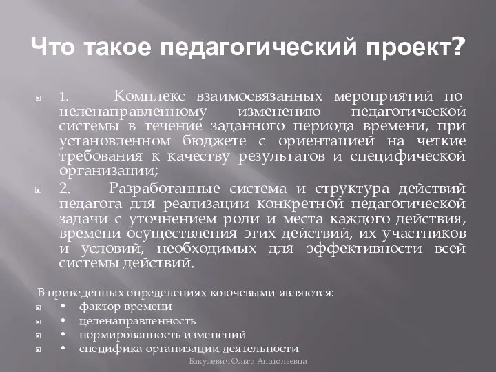 Что такое педагогический проект? 1. Комплекс взаимосвязанных мероприятий по целенаправленному