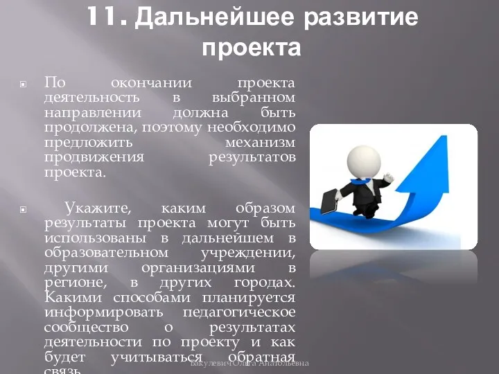 11. Дальнейшее развитие проекта По окончании проекта деятельность в выбранном