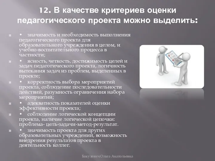 12. В качестве критериев оценки педагогического проекта можно выделить: •