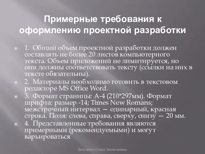 Примерные требования к оформлению проектной разработки 1. Общий объем проектной