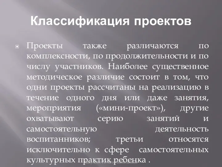 Классификация проектов Проекты также различаются по комплексности, по продолжительности и