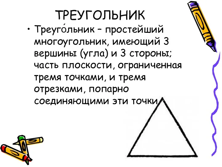 ТРЕУГОЛЬНИК Треуго́льник – простейший многоугольник, имеющий 3 вершины (угла) и