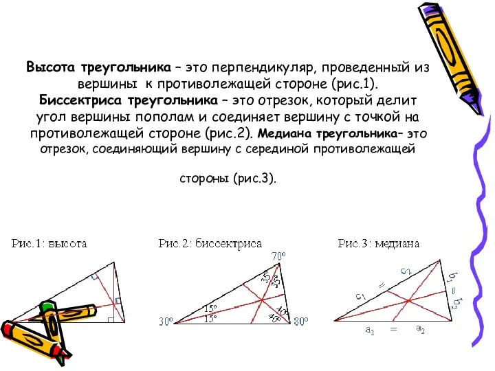 Высота треугольника – это перпендикуляр, проведенный из вершины к противолежащей