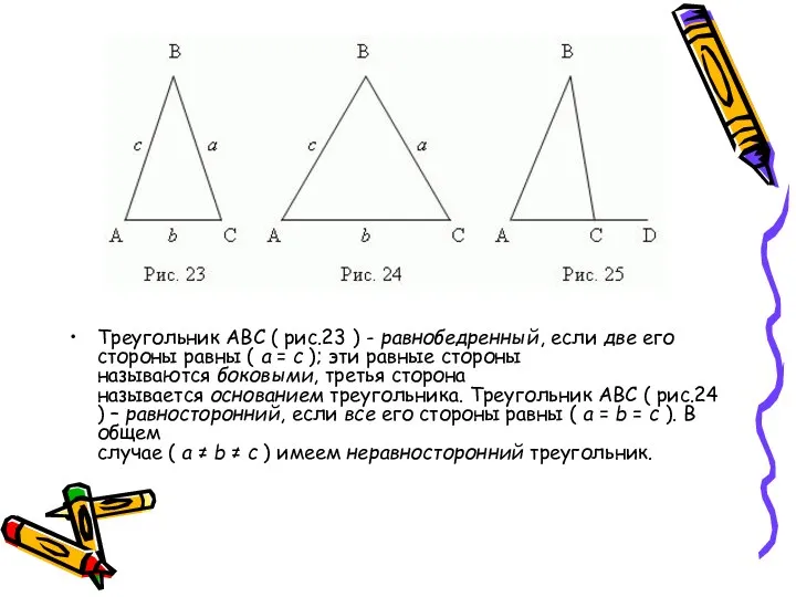 Треугольник ABC ( рис.23 ) - равнобедренный, если две его