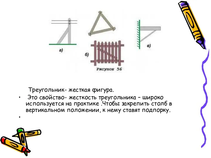 Треугольник- жесткая фигура. Это свойство- жесткость треугольника – широко используется