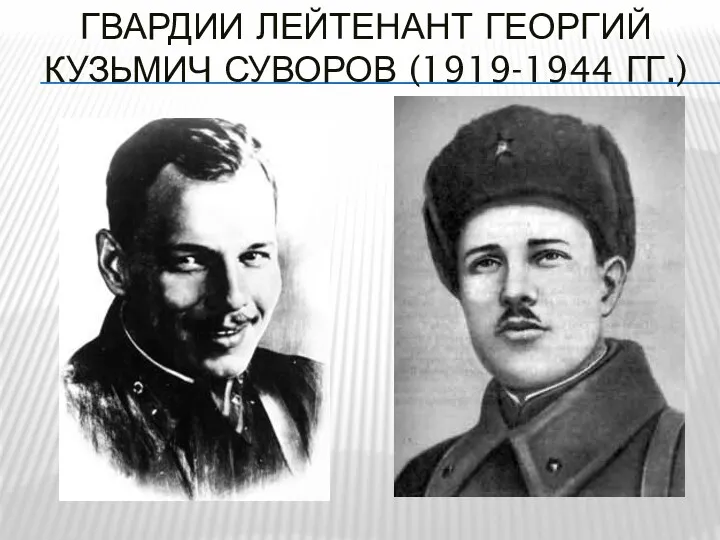 ГВАРДИИ ЛЕЙТЕНАНТ ГЕОРГИЙ КУЗЬМИЧ СУВОРОВ (1919-1944 ГГ.)
