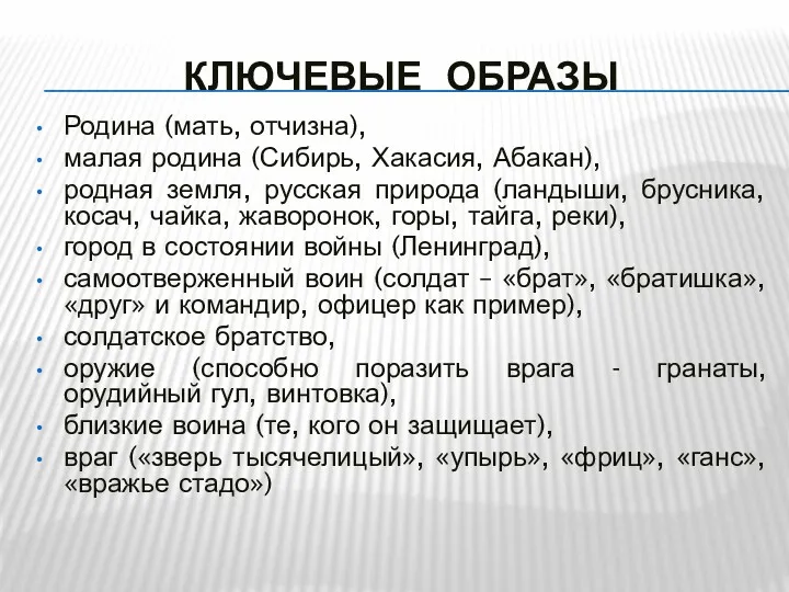 КЛЮЧЕВЫЕ ОБРАЗЫ Родина (мать, отчизна), малая родина (Сибирь, Хакасия, Абакан), родная земля, русская