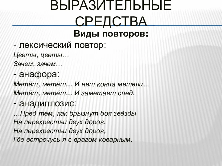 ВЫРАЗИТЕЛЬНЫЕ СРЕДСТВА Виды повторов: - лексический повтор: Цветы, цветы… Зачем,