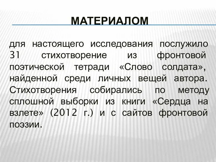 МАТЕРИАЛОМ для настоящего исследования послужило 31 стихотворение из фронтовой поэтической