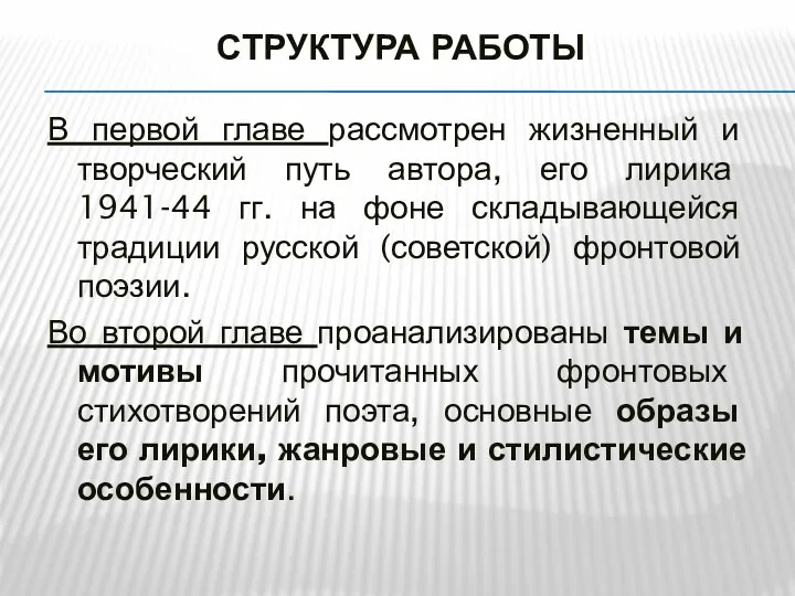 СТРУКТУРА РАБОТЫ В первой главе рассмотрен жизненный и творческий путь