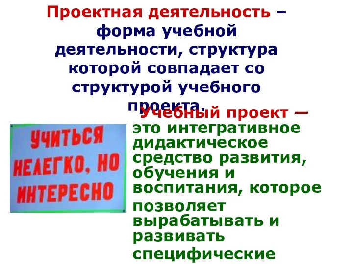 Проектная деятельность – форма учебной деятельности, структура которой совпадает со