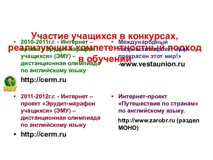 Участие учащихся в конкурсах, реализующих компетентностный подход в обучении 2010-2011г.г.