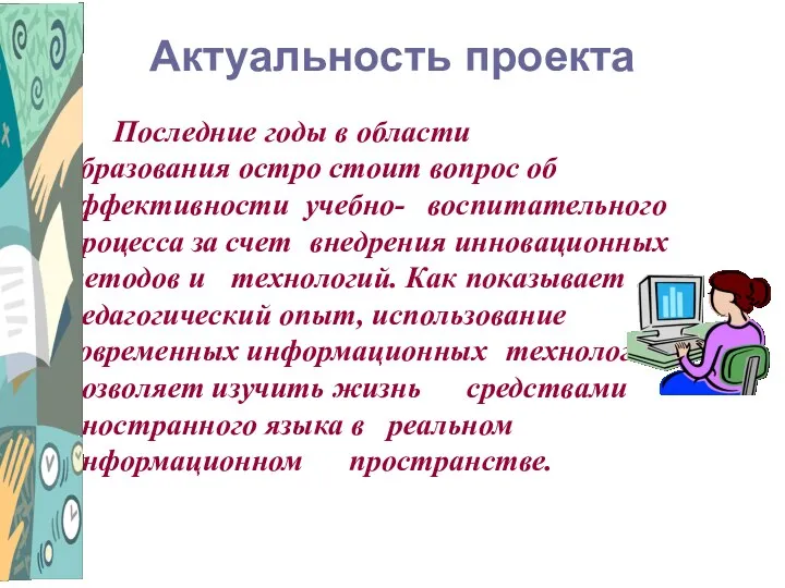 Актуальность проекта Последние годы в области образования остро стоит вопрос