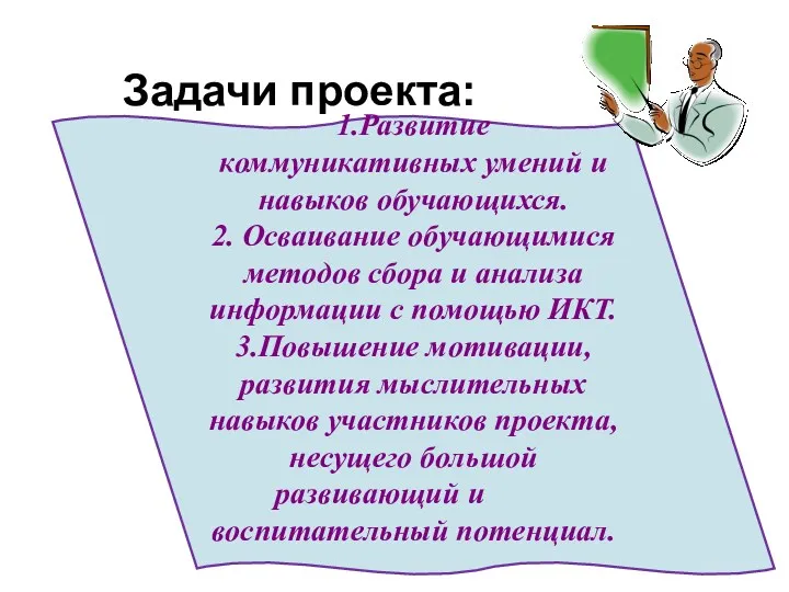 1.Развитие коммуникативных умений и навыков обучающихся. 2. Осваивание обучающимися методов