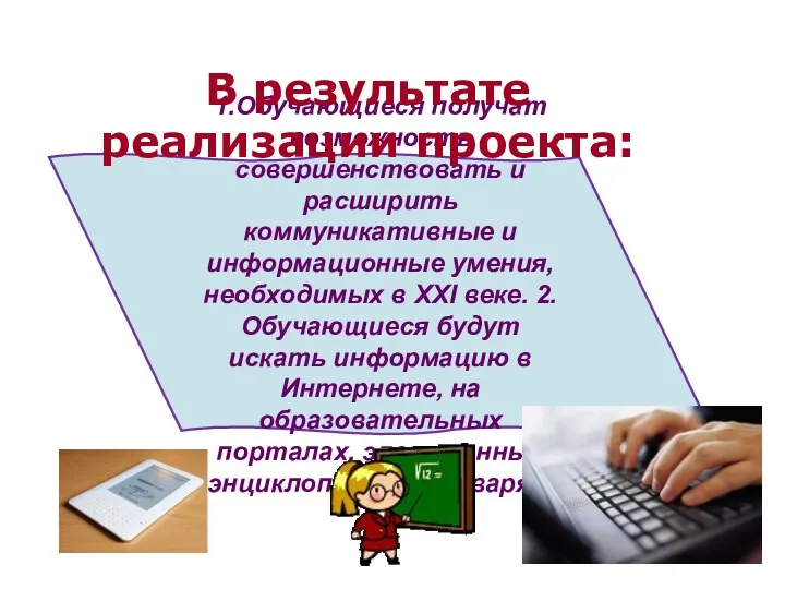 1.Обучающиеся получат возможность совершенствовать и расширить коммуникативные и информационные умения,